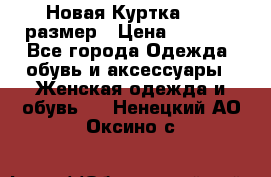 Новая Куртка 46-50размер › Цена ­ 2 500 - Все города Одежда, обувь и аксессуары » Женская одежда и обувь   . Ненецкий АО,Оксино с.